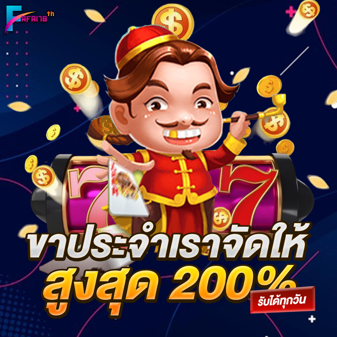 ขาประจำเราจัดให้