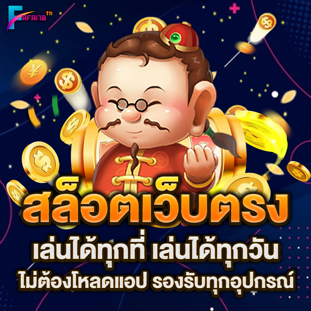 สล็อตเว็บตรง