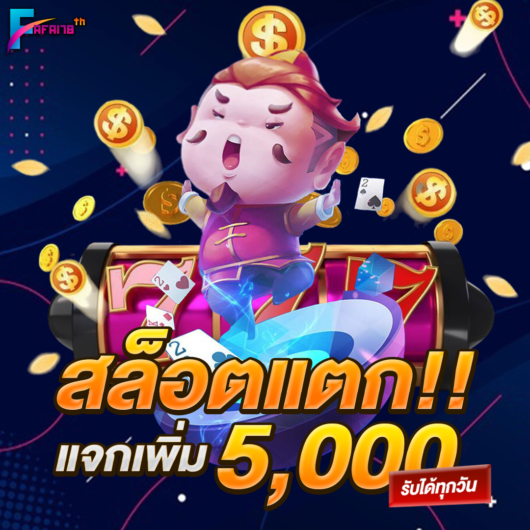 สล็อตแตกแจกเพิ่ม