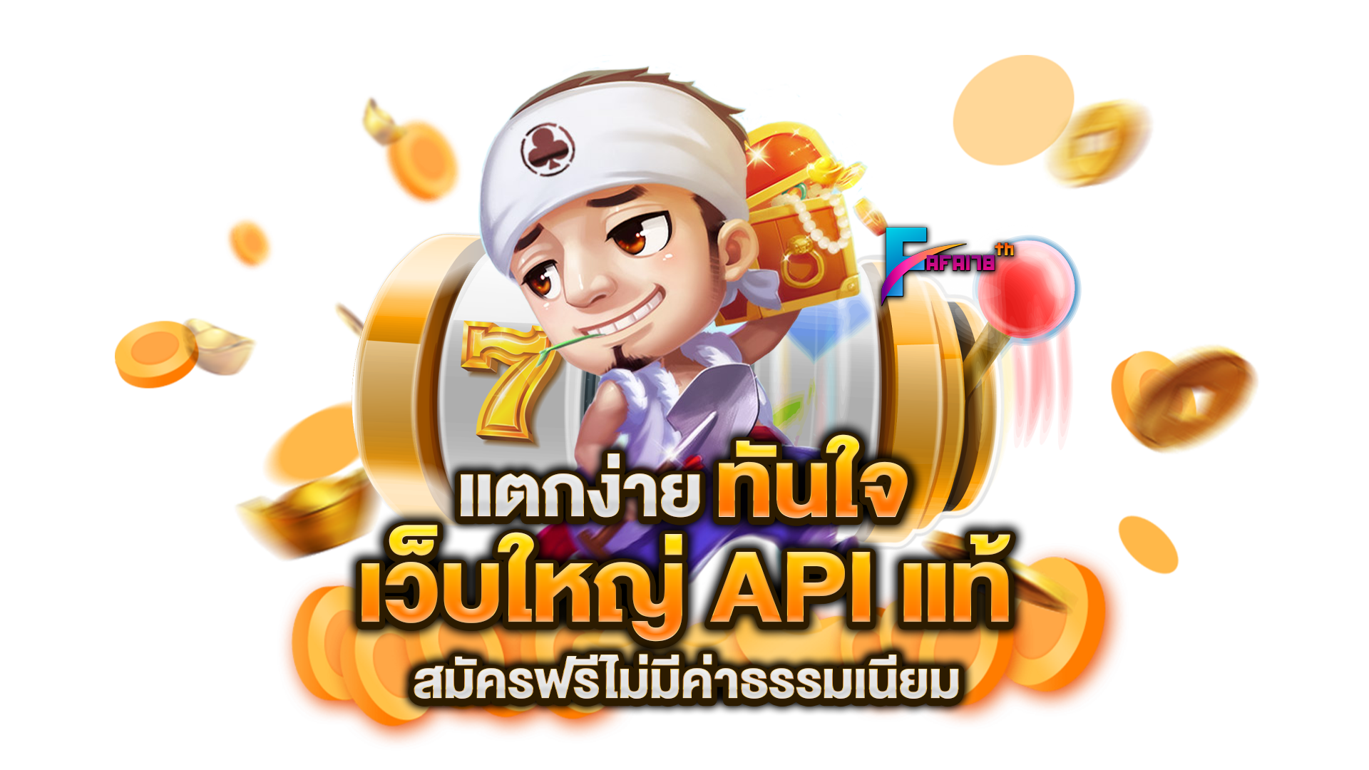 เว็บใหญ่-API-แท้